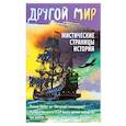 russische bücher: Алексанова М. - Другой мир. Мистические страницы истории