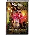 russische bücher: Черникова Л.С. - Невеста принца и волшебные бабочки