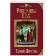 russische bücher: Долгова Г.А. - Рокировка. Шах
