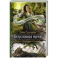 russische bücher: Пальцева Анна Олеговна - Безусловная магия