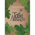 russische bücher: де Фомбель Тимоте - Тоби Лолнесс. Книга 1. На волосок от гибели