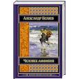 russische bücher: Александр Беляев  - Человек-амфибия. Романы 