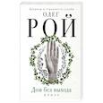 russische bücher: Рой О. - Дом без выхода