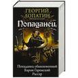 russische bücher: Лопатин Г. - Попаданец