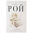 russische bücher: Рой О. - Сценарий собственных ошибок