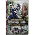 russische bücher: Крымова Вероника Васильевна - Дерзкие игры судьбы