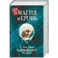 russische bücher: Смит Л.Дж. - Магия и кровь. Комплект из 4-х книг