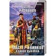 russische bücher: Дмитрий Распопов  - Мастер Клинков. Клинок выкован 