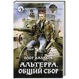 russische bücher: Казаков Олег Вячеславович - Альтерра. Общий сбор