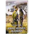 russische bücher: Бук Артем - Война шерифа Обломова