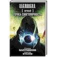 russische bücher: Злотников Р.В., Будеев С.В. - Вечный. Точка сингулярности