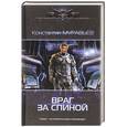 russische bücher: Муравьев К.Н. - Враг за спиной