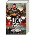 russische bücher: Сапковский А., Буджолд Л.М., Герберт Ф., Асприн Р. - Герои на все времена. Комплект из 4-х книг