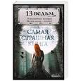 russische bücher: Парфенов М.С. - Самая страшная книга. 13 ведьм
