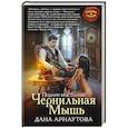 russische bücher: Дана Арнаутова  - Подари мне пламя. Чернильная Мышь 