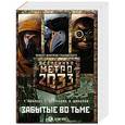 russische bücher: Аволедо Туллио, Цормудян Сурен, Шакилов А. - Метро 2033. Забытые во тьме (комплект из 3 книг)