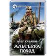 russische bücher: Казаков Олег Вячеславович - Альтерра. Поход