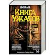 russische bücher: Джонс С. - Новая книга ужасов