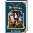 russische bücher: Галина Гончарова  - Азъ есмь Софья. Тень за троном