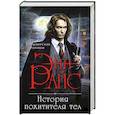 russische bücher: Энн Райс  - История похитителя тел 