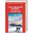russische bücher: Кир Булычев  - Последняя война. Поселок