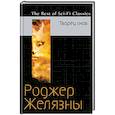 russische bücher: Роджер Желязны  - Творец снов