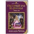 russische bücher: Александра Черчень  - Счастливый брак по-драконьи. Найти себя 