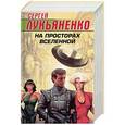 russische bücher: Лукьяненко С.В. - На просторах Вселенной