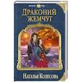 russische bücher: Наталья Колесова  - Драконий жемчуг 