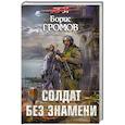 russische bücher: Борис Громов  - Солдат без знамени