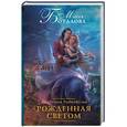 russische bücher: Боталова М.Н. - Академия Равновесия. Рожденная светом