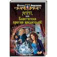 russische bücher: Фирсанова Юлия Алексеевна - АПП, или Блюстители против вредителей!