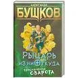 russische bücher: Бушков Александр Александрович - Рыцарь из ниоткуда. Приключения Сварога