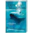 russische bücher: Макдевит Дж. - Возвращение