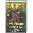 russische bücher: Бушков Александр Александрович - Летающие острова. Приключения Сварога