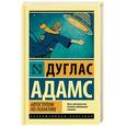 russische bücher: Адамс Д. - Автостопом по Галактике. Ресторан У конца Вселенной