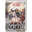 russische bücher: Александр Мазин  - Варяг. Место для битвы 