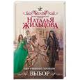 russische bücher: Жильцова Н. - Обрученные кровью. Выбор