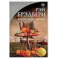 russische bücher: Рэй Брэдбери  - Канун всех святых