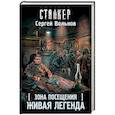 russische bücher: Вольнов С. - Зона Посещения. Живая легенда