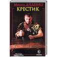 russische bücher: Диденко Михаил Александрович - Крестик