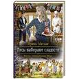 russische bücher: Матлак Ирина Александровна - Лисы выбирают сладости