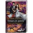 russische bücher: Эльденберт Марина - Поющая для дракона