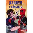 russische bücher: Бен Экер, Бен Блэкер, Данило Бейрут  - Дэдпул против Гамбита 