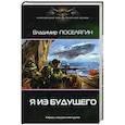 russische bücher: Поселягин В.Г. - Я из будущего