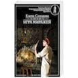russische bücher: Солодова Елена - Игра миражей