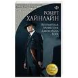 russische bücher: Роберт Хайнлайн  - Неприятная профессия Джонатана Хога 