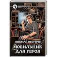 russische bücher: Нестеров Николай - Мобильник для героя