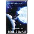 russische bücher: Андрей Ливадный  - Тень Земли
