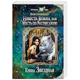 russische bücher: Елена Звездная  - Невеста воина, или Месть по расписанию